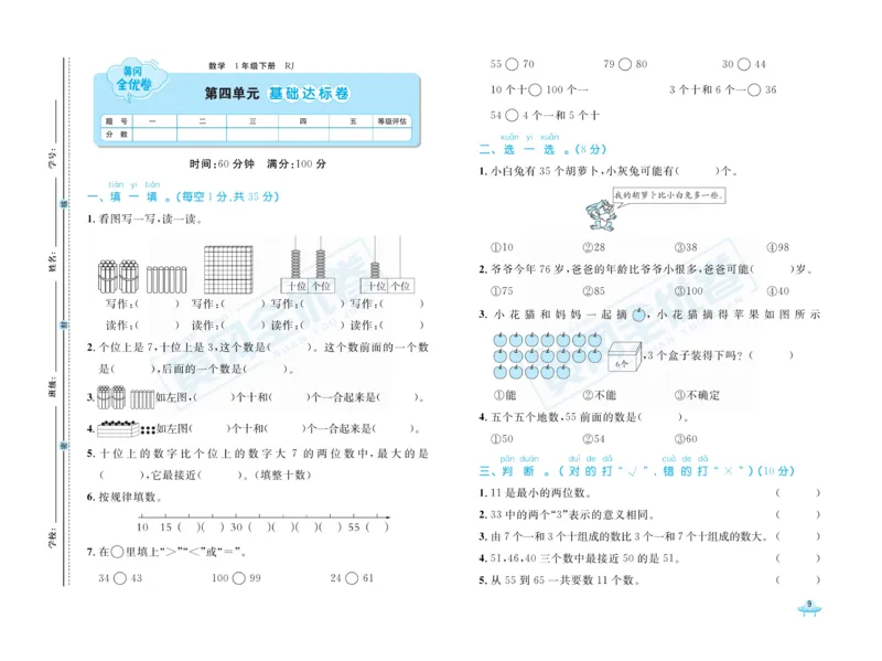 《黄冈全优卷》数学1年级下册（RJ）_一年级上下册资料_小学一年级学习资料-25年更新版_1-04、小学一年级数学下册_1-4-2、练习题、作业、试题、试卷_人教版_电子册