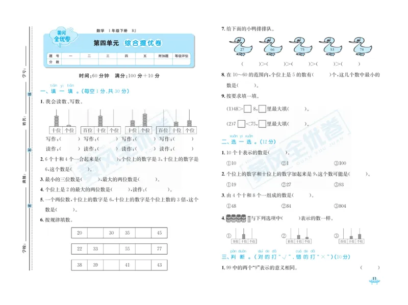 《黄冈全优卷》数学1年级下册（RJ）_一年级上下册资料_小学一年级学习资料-25年更新版_1-04、小学一年级数学下册_1-4-2、练习题、作业、试题、试卷_人教版_电子册