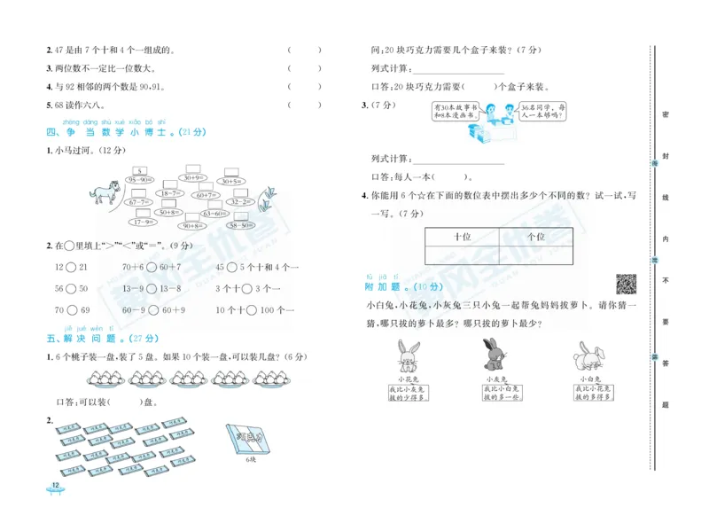《黄冈全优卷》数学1年级下册（RJ）_一年级上下册资料_小学一年级学习资料-25年更新版_1-04、小学一年级数学下册_1-4-2、练习题、作业、试题、试卷_人教版_电子册