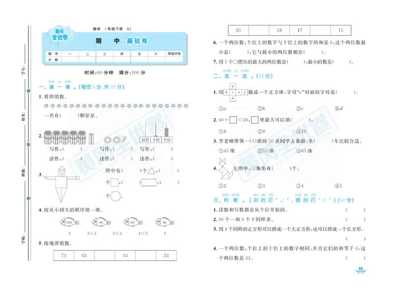 《黄冈全优卷》数学1年级下册（RJ）_一年级上下册资料_小学一年级学习资料-25年更新版_1-04、小学一年级数学下册_1-4-2、练习题、作业、试题、试卷_人教版_电子册