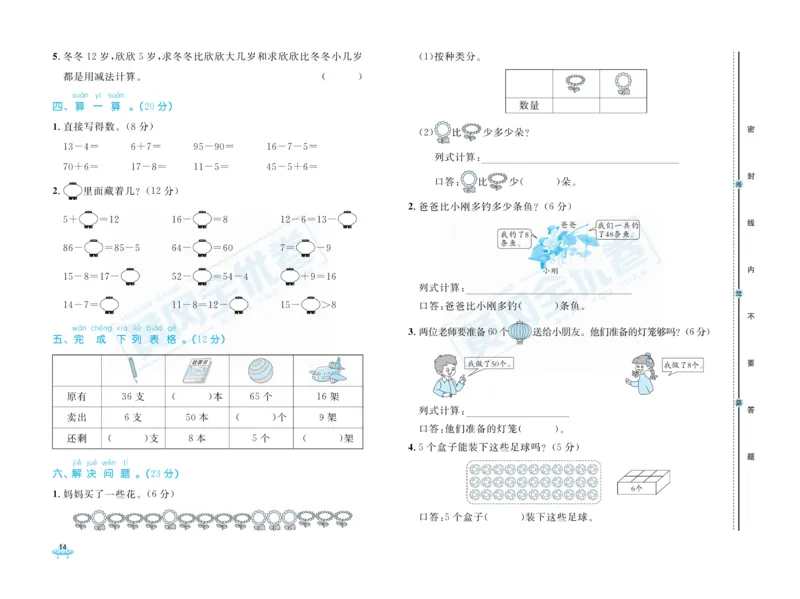 《黄冈全优卷》数学1年级下册（RJ）_一年级上下册资料_小学一年级学习资料-25年更新版_1-04、小学一年级数学下册_1-4-2、练习题、作业、试题、试卷_人教版_电子册