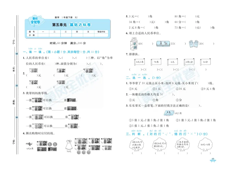 《黄冈全优卷》数学1年级下册（RJ）_一年级上下册资料_小学一年级学习资料-25年更新版_1-04、小学一年级数学下册_1-4-2、练习题、作业、试题、试卷_人教版_电子册