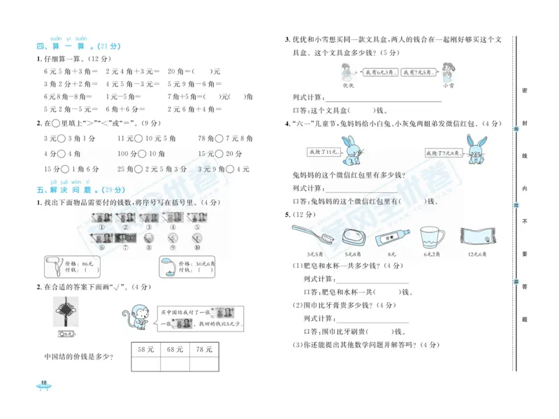 《黄冈全优卷》数学1年级下册（RJ）_一年级上下册资料_小学一年级学习资料-25年更新版_1-04、小学一年级数学下册_1-4-2、练习题、作业、试题、试卷_人教版_电子册