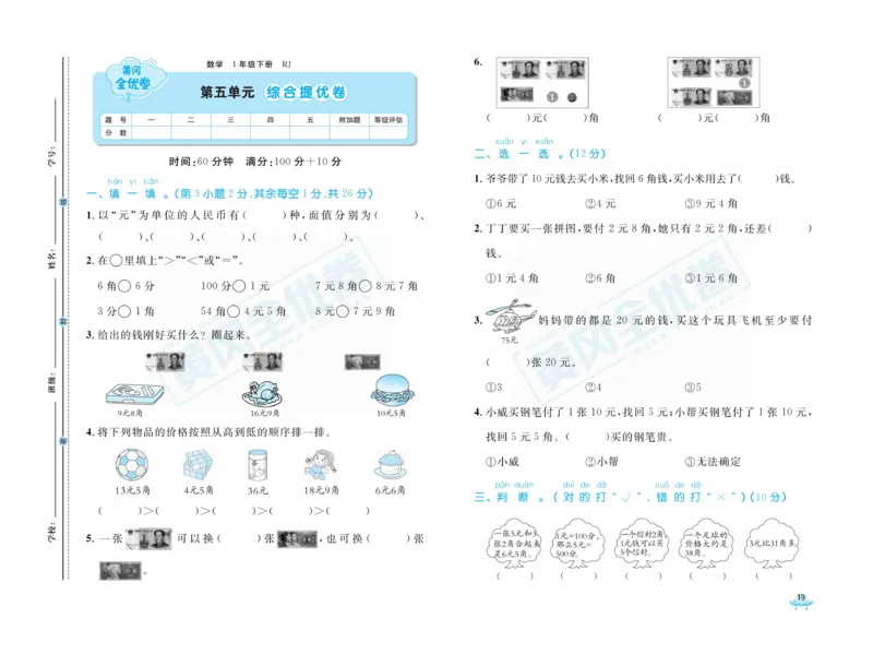 《黄冈全优卷》数学1年级下册（RJ）_一年级上下册资料_小学一年级学习资料-25年更新版_1-04、小学一年级数学下册_1-4-2、练习题、作业、试题、试卷_人教版_电子册