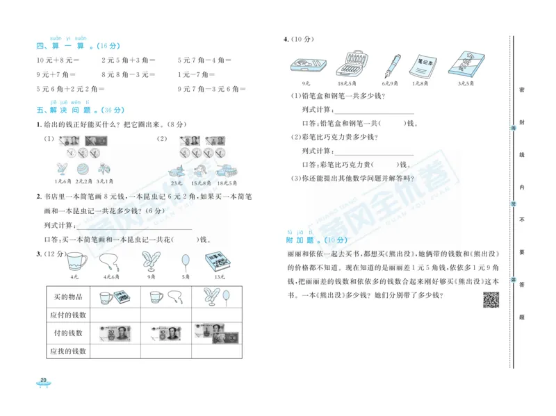《黄冈全优卷》数学1年级下册（RJ）_一年级上下册资料_小学一年级学习资料-25年更新版_1-04、小学一年级数学下册_1-4-2、练习题、作业、试题、试卷_人教版_电子册