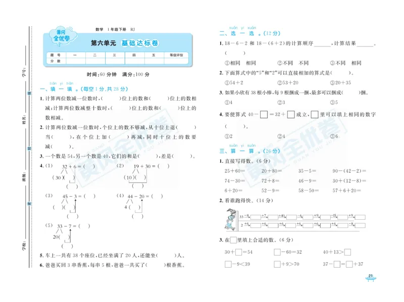 《黄冈全优卷》数学1年级下册（RJ）_一年级上下册资料_小学一年级学习资料-25年更新版_1-04、小学一年级数学下册_1-4-2、练习题、作业、试题、试卷_人教版_电子册