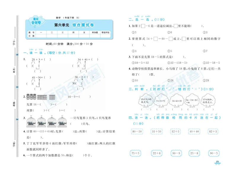 《黄冈全优卷》数学1年级下册（RJ）_一年级上下册资料_小学一年级学习资料-25年更新版_1-04、小学一年级数学下册_1-4-2、练习题、作业、试题、试卷_人教版_电子册