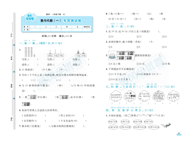 《黄冈全优卷》数学1年级下册（RJ）_一年级上下册资料_小学一年级学习资料-25年更新版_1-04、小学一年级数学下册_1-4-2、练习题、作业、试题、试卷_人教版_电子册