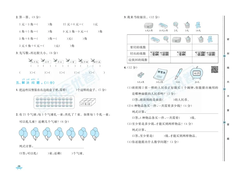 《黄冈全优卷》数学1年级下册（RJ）_一年级上下册资料_小学一年级学习资料-25年更新版_1-04、小学一年级数学下册_1-4-2、练习题、作业、试题、试卷_人教版_电子册