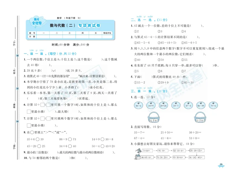 《黄冈全优卷》数学1年级下册（RJ）_一年级上下册资料_小学一年级学习资料-25年更新版_1-04、小学一年级数学下册_1-4-2、练习题、作业、试题、试卷_人教版_电子册