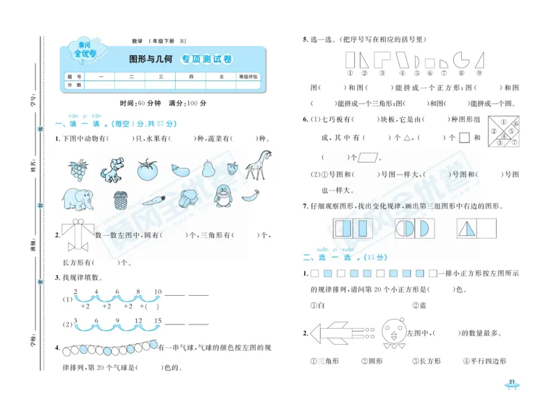 《黄冈全优卷》数学1年级下册（RJ）_一年级上下册资料_小学一年级学习资料-25年更新版_1-04、小学一年级数学下册_1-4-2、练习题、作业、试题、试卷_人教版_电子册