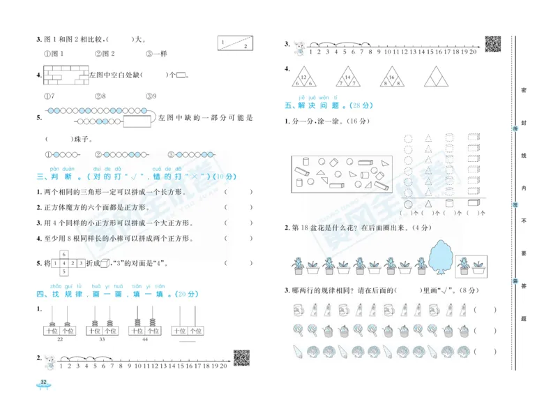 《黄冈全优卷》数学1年级下册（RJ）_一年级上下册资料_小学一年级学习资料-25年更新版_1-04、小学一年级数学下册_1-4-2、练习题、作业、试题、试卷_人教版_电子册