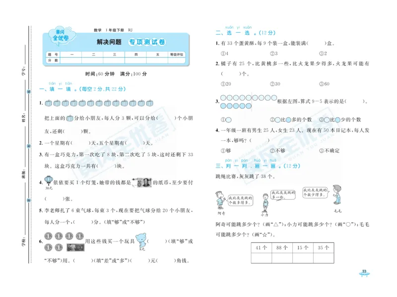 《黄冈全优卷》数学1年级下册（RJ）_一年级上下册资料_小学一年级学习资料-25年更新版_1-04、小学一年级数学下册_1-4-2、练习题、作业、试题、试卷_人教版_电子册
