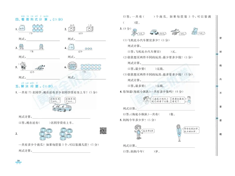 《黄冈全优卷》数学1年级下册（RJ）_一年级上下册资料_小学一年级学习资料-25年更新版_1-04、小学一年级数学下册_1-4-2、练习题、作业、试题、试卷_人教版_电子册