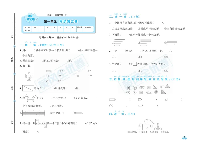 《黄冈全优卷》数学1年级下册（RJ）_一年级上下册资料_小学一年级学习资料-25年更新版_1-04、小学一年级数学下册_1-4-2、练习题、作业、试题、试卷_人教版_电子册