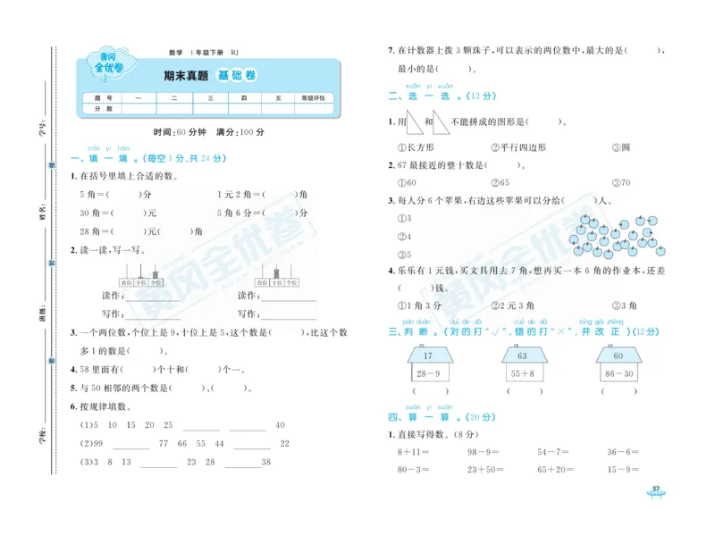 《黄冈全优卷》数学1年级下册（RJ）_一年级上下册资料_小学一年级学习资料-25年更新版_1-04、小学一年级数学下册_1-4-2、练习题、作业、试题、试卷_人教版_电子册