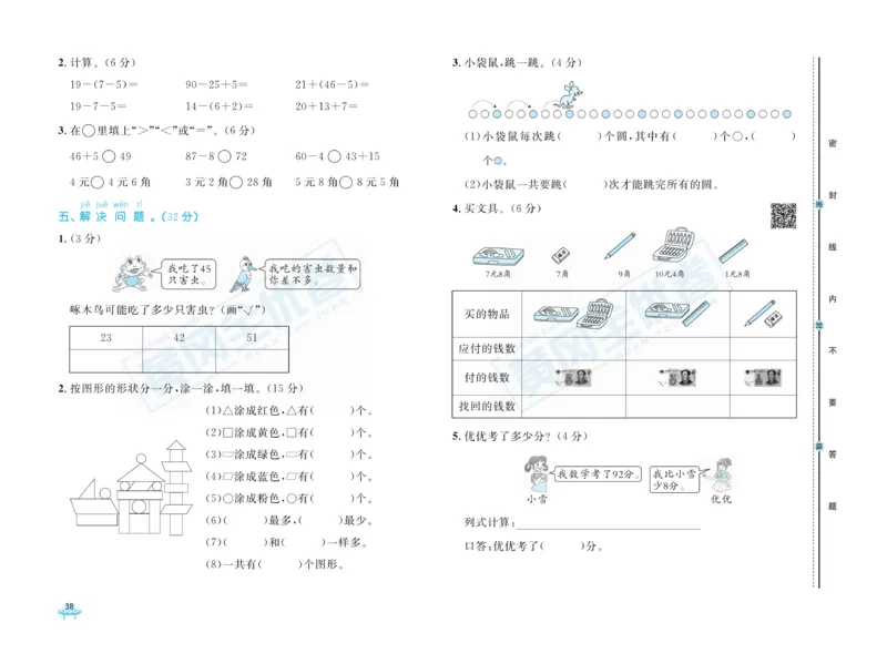 《黄冈全优卷》数学1年级下册（RJ）_一年级上下册资料_小学一年级学习资料-25年更新版_1-04、小学一年级数学下册_1-4-2、练习题、作业、试题、试卷_人教版_电子册