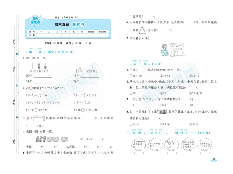 《黄冈全优卷》数学1年级下册（RJ）_一年级上下册资料_小学一年级学习资料-25年更新版_1-04、小学一年级数学下册_1-4-2、练习题、作业、试题、试卷_人教版_电子册
