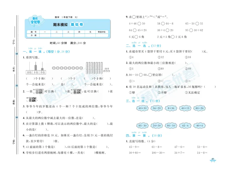 《黄冈全优卷》数学1年级下册（RJ）_一年级上下册资料_小学一年级学习资料-25年更新版_1-04、小学一年级数学下册_1-4-2、练习题、作业、试题、试卷_人教版_电子册