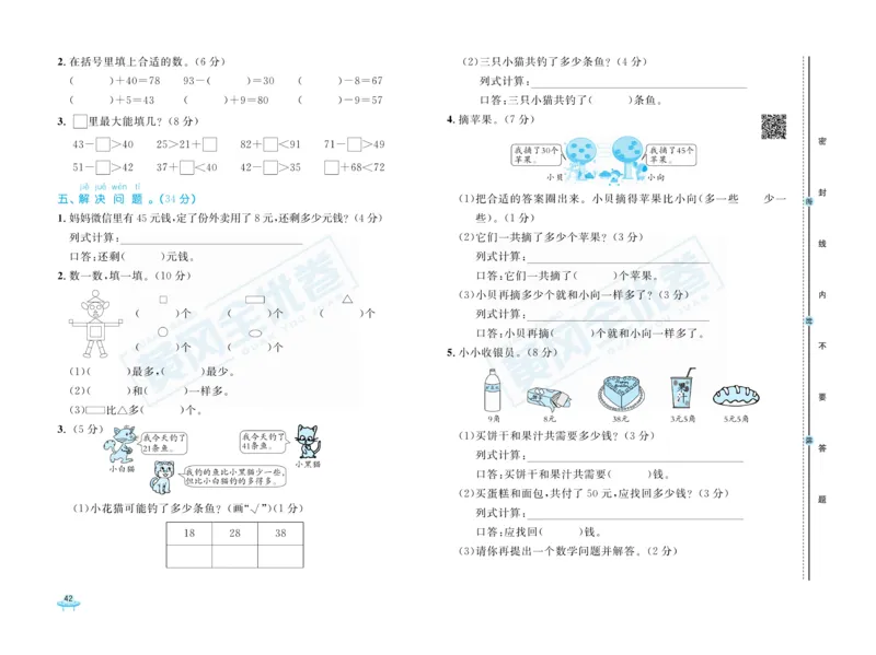《黄冈全优卷》数学1年级下册（RJ）_一年级上下册资料_小学一年级学习资料-25年更新版_1-04、小学一年级数学下册_1-4-2、练习题、作业、试题、试卷_人教版_电子册