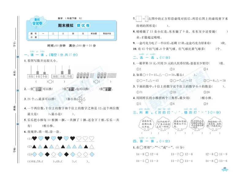 《黄冈全优卷》数学1年级下册（RJ）_一年级上下册资料_小学一年级学习资料-25年更新版_1-04、小学一年级数学下册_1-4-2、练习题、作业、试题、试卷_人教版_电子册