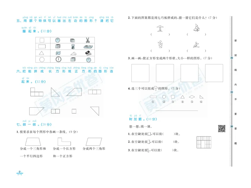 《黄冈全优卷》数学1年级下册（RJ）_一年级上下册资料_小学一年级学习资料-25年更新版_1-04、小学一年级数学下册_1-4-2、练习题、作业、试题、试卷_人教版_电子册