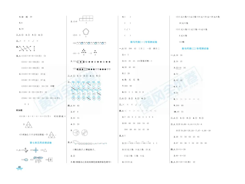 《黄冈全优卷》数学1年级下册（RJ）_一年级上下册资料_小学一年级学习资料-25年更新版_1-04、小学一年级数学下册_1-4-2、练习题、作业、试题、试卷_人教版_电子册