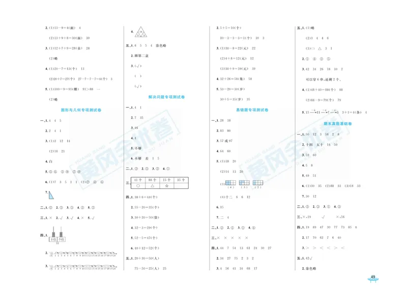 《黄冈全优卷》数学1年级下册（RJ）_一年级上下册资料_小学一年级学习资料-25年更新版_1-04、小学一年级数学下册_1-4-2、练习题、作业、试题、试卷_人教版_电子册