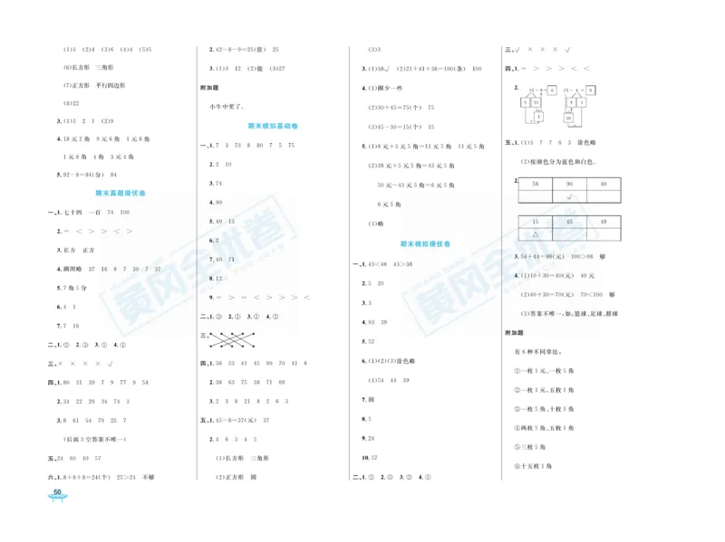 《黄冈全优卷》数学1年级下册（RJ）_一年级上下册资料_小学一年级学习资料-25年更新版_1-04、小学一年级数学下册_1-4-2、练习题、作业、试题、试卷_人教版_电子册