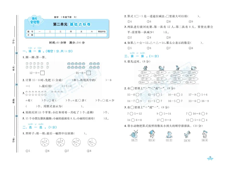 《黄冈全优卷》数学1年级下册（RJ）_一年级上下册资料_小学一年级学习资料-25年更新版_1-04、小学一年级数学下册_1-4-2、练习题、作业、试题、试卷_人教版_电子册