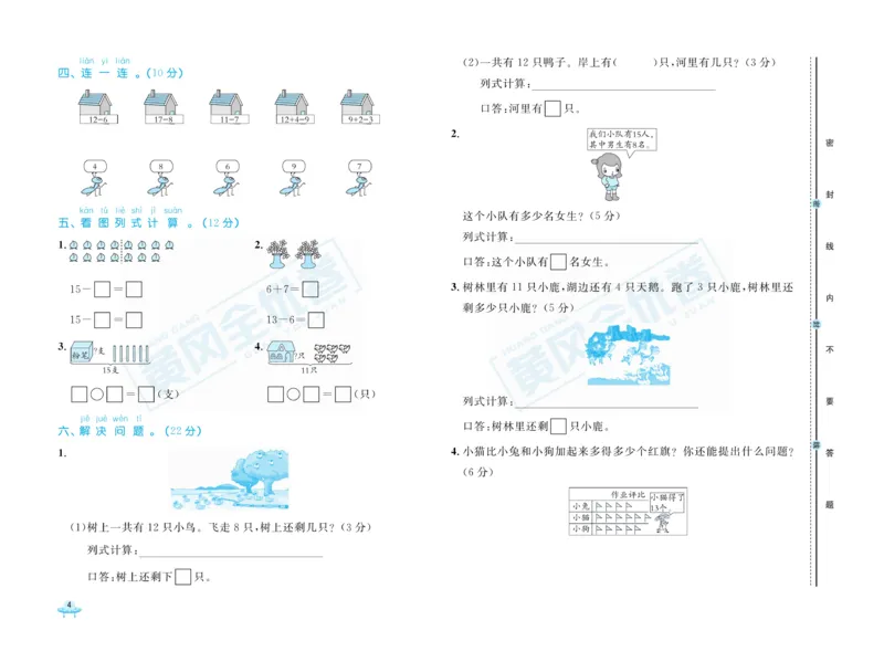 《黄冈全优卷》数学1年级下册（RJ）_一年级上下册资料_小学一年级学习资料-25年更新版_1-04、小学一年级数学下册_1-4-2、练习题、作业、试题、试卷_人教版_电子册