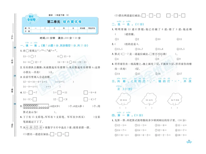 《黄冈全优卷》数学1年级下册（RJ）_一年级上下册资料_小学一年级学习资料-25年更新版_1-04、小学一年级数学下册_1-4-2、练习题、作业、试题、试卷_人教版_电子册