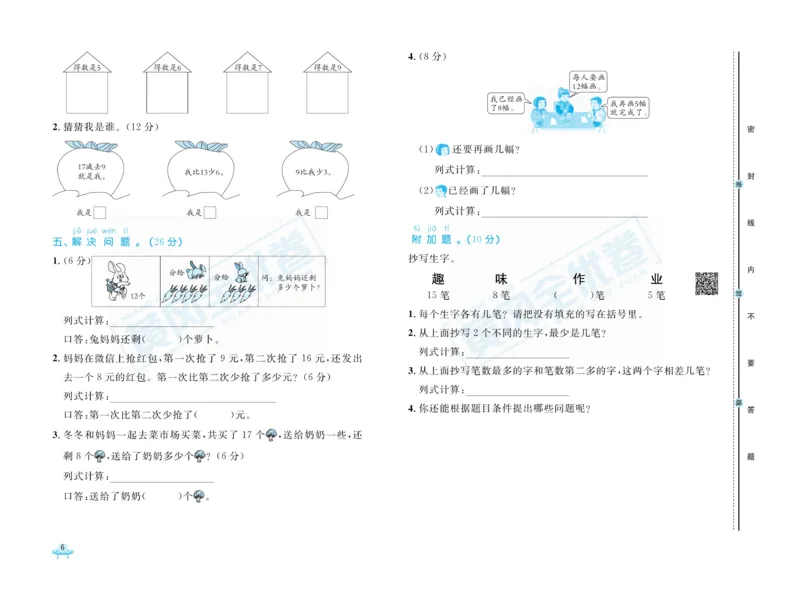 《黄冈全优卷》数学1年级下册（RJ）_一年级上下册资料_小学一年级学习资料-25年更新版_1-04、小学一年级数学下册_1-4-2、练习题、作业、试题、试卷_人教版_电子册