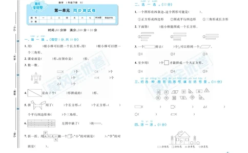 《黄冈全优卷》数学1年级下册（RJ）_一年级上下册资料_小学一年级学习资料-25年更新版_1-04、小学一年级数学下册_1-4-2、练习题、作业、试题、试卷_人教版_电子册