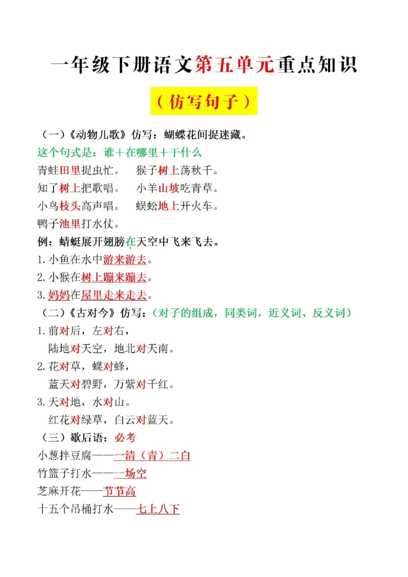 一下语文-第五单元必考仿写句子_一年级上下册资料_小学一年级学习资料-25年更新版_1-02、小学一年级语文下册_3-6-2-1、复习、知识点、归纳汇总_部编（人教）版_句子仿写