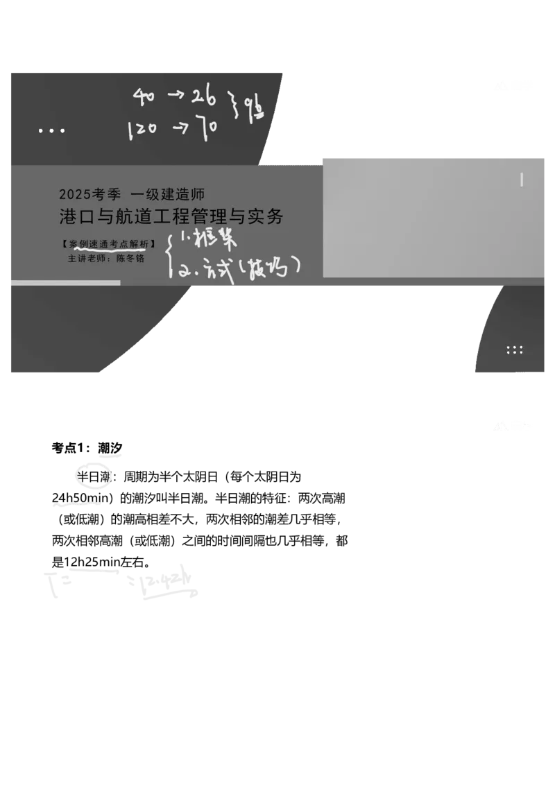 25案例速通-第1章专业技术(考点1-7)_2026年一级建造师_2026年一建港航_2025年一建港航SVIP_04-冲刺串讲✿考点强化✿小灶集训_04-港航《案例题速通课》陈冬铭HX_讲义