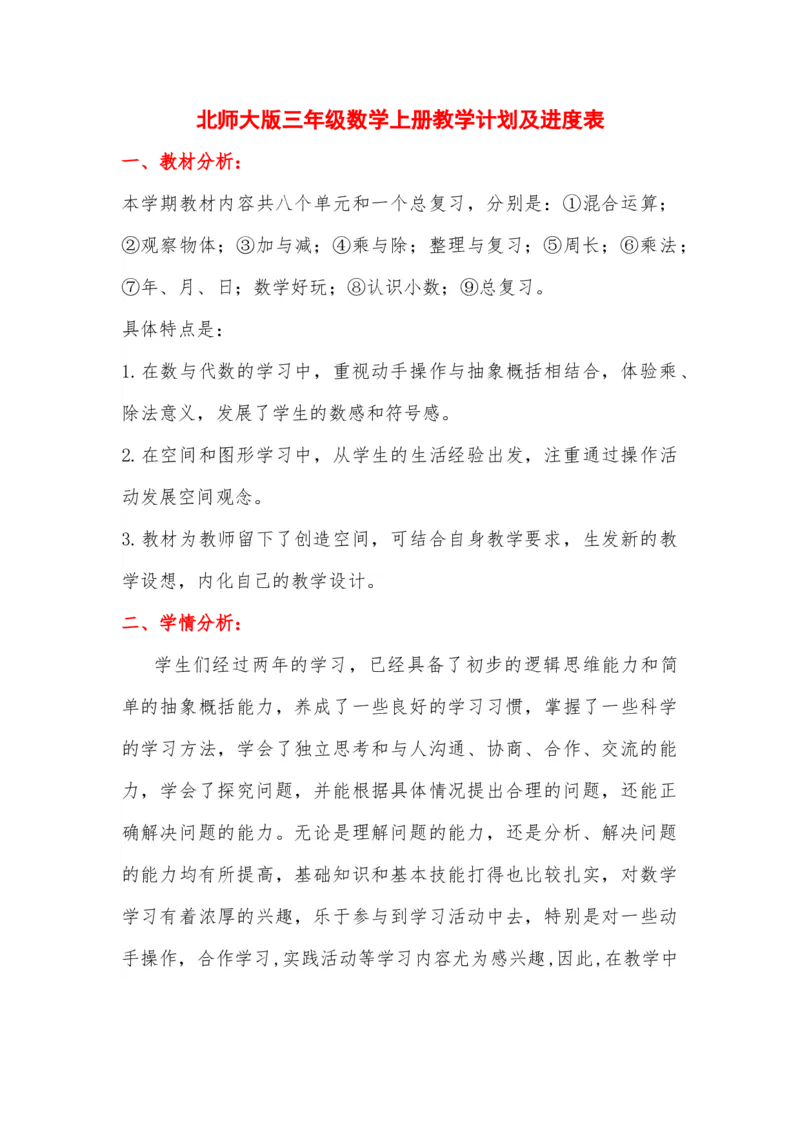 北师大版三年级数学上册教学计划及进度表_一年级上下册资料_小学一年级学习资料-25年更新版_1-03、小学一年级数学上册_北师大版_09、教案课件_2024秋北师大数学教学计划与进度表