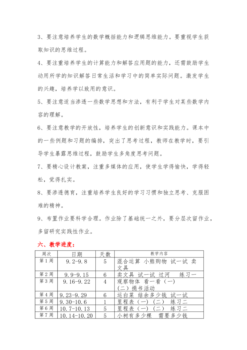 北师大版三年级数学上册教学计划及进度表_一年级上下册资料_小学一年级学习资料-25年更新版_1-03、小学一年级数学上册_北师大版_09、教案课件_2024秋北师大数学教学计划与进度表