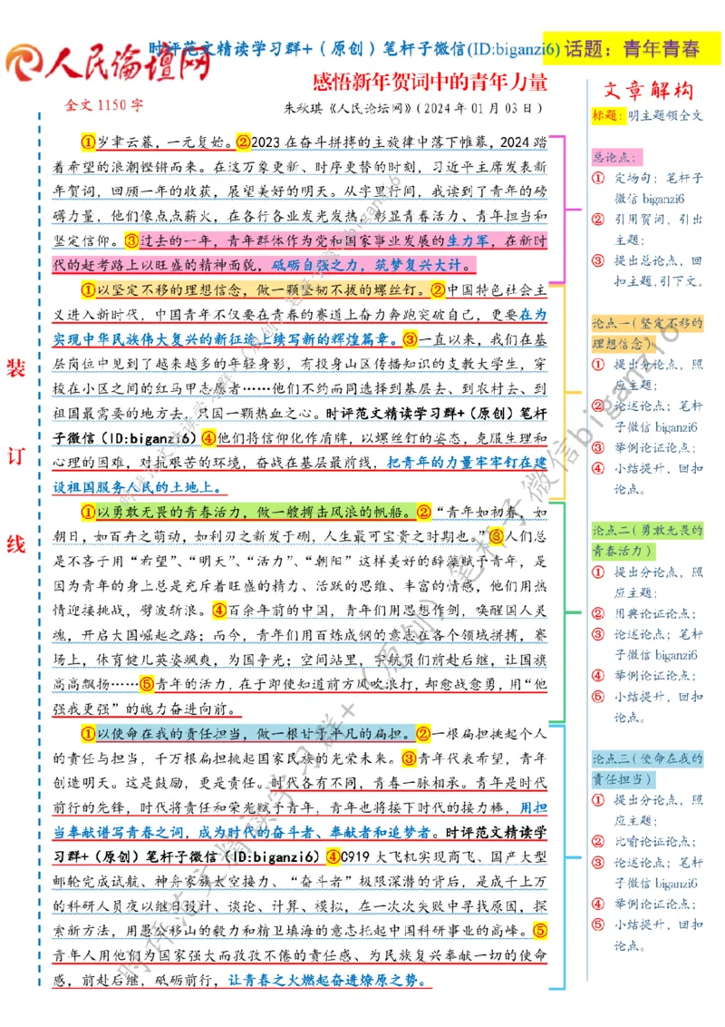 0105---标注白-感悟新年贺词中的青年力量_2026考公资料_（57）申论材料_00、笔杆子晨读材料_2024笔杆子晨读_笔杆子1月时政