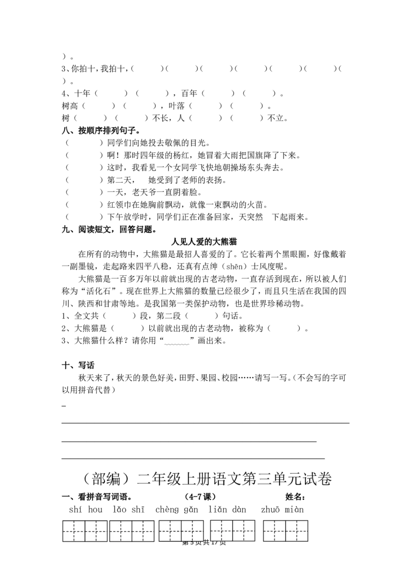 单元测试卷(全套)_二年级上下册资料_二年级语数英上下册学习资料_3-7-1、小学二年级语文上册_统编、部编、人教（语文全国统一只有一个版）_3、单元测试卷