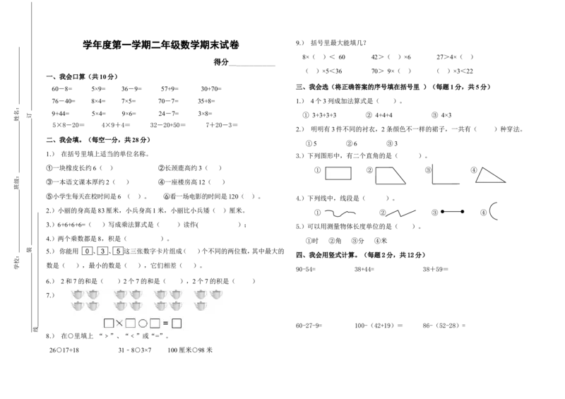 小学二年级上册数学期末考试卷及答案[1]_二年级上下册资料_小学二年级学习资料-25年更新版_2-03、小学二年级数学上册_2-3-2、练习题、作业、试题、试卷_通用_期末测试题