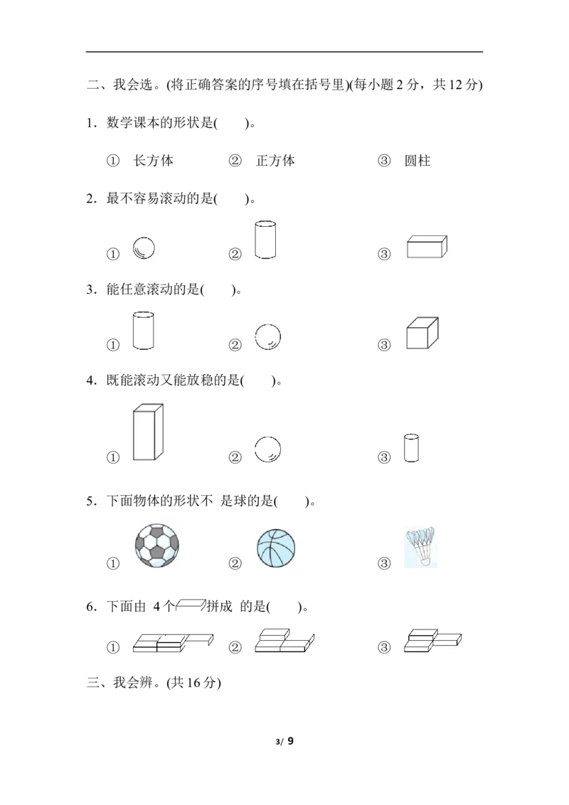 人教数学一年级上册第四单元检测卷1_一年级上下册资料_小学一年级学习资料-25年更新版_1-03、小学一年级数学上册_人教版_03、单元试卷_人教版数学一年级（上）单元检测卷