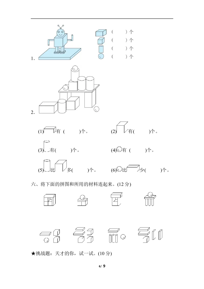 人教数学一年级上册第四单元检测卷1_一年级上下册资料_小学一年级学习资料-25年更新版_1-03、小学一年级数学上册_人教版_03、单元试卷_人教版数学一年级（上）单元检测卷