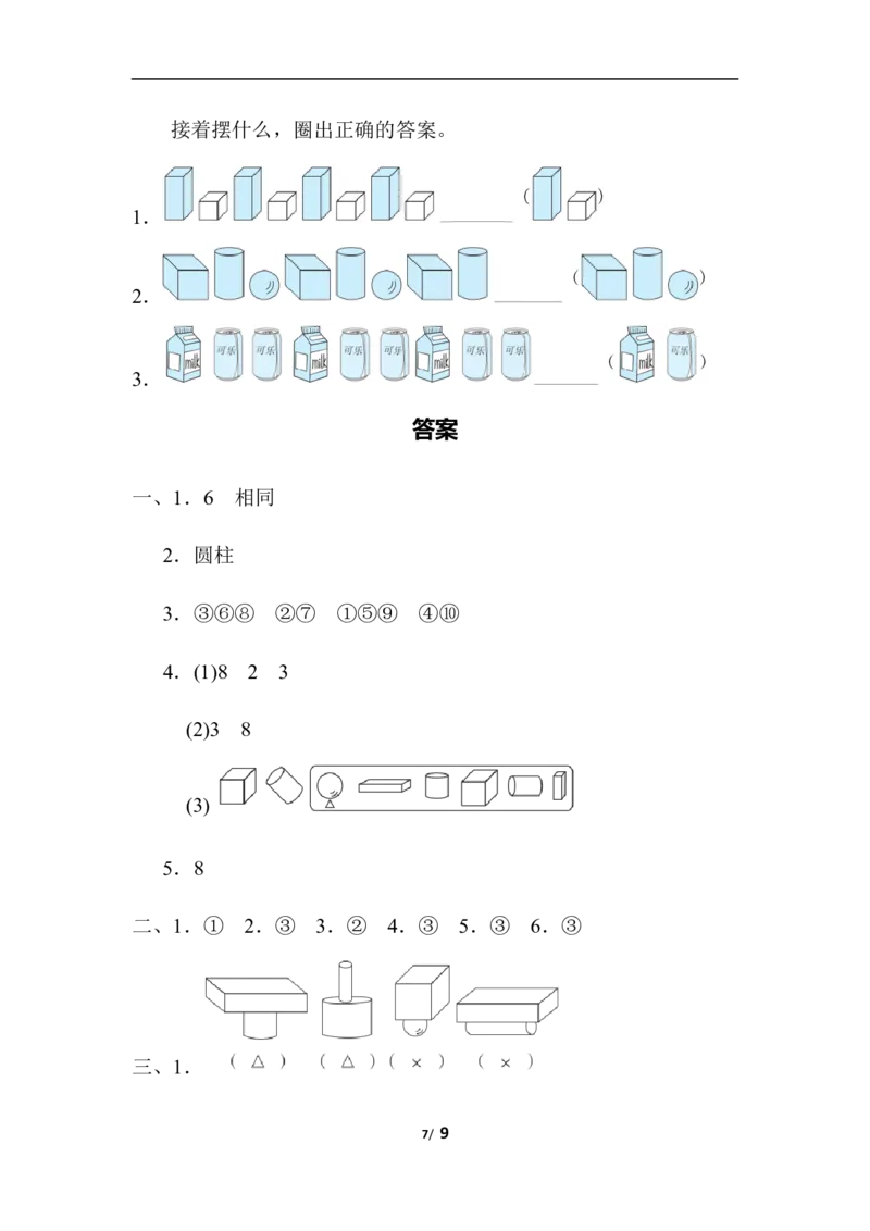 人教数学一年级上册第四单元检测卷1_一年级上下册资料_小学一年级学习资料-25年更新版_1-03、小学一年级数学上册_人教版_03、单元试卷_人教版数学一年级（上）单元检测卷