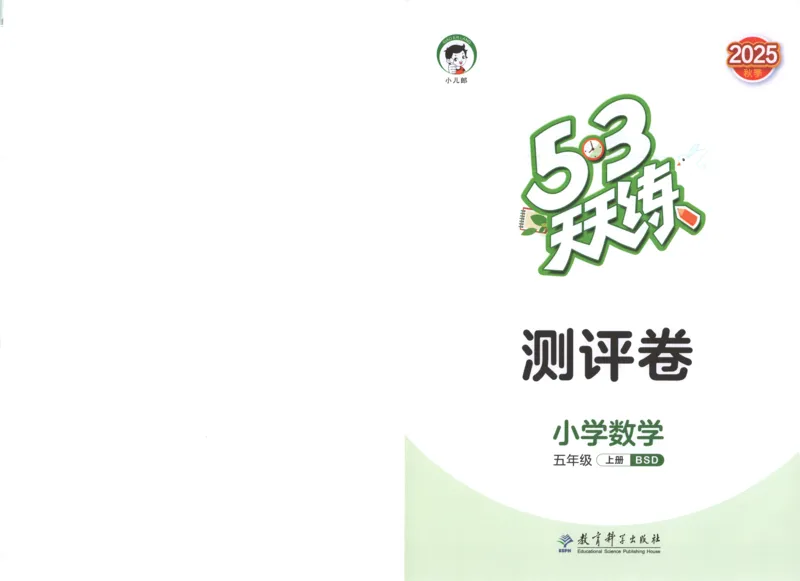 五年级数学上册北师版25秋《53天天练》测评卷_25秋小学语数英习题试卷_数学_北师大版_1-6年级数学上册北师版25秋《53天天练》_五年级数学上册北师版25秋《53天天练》