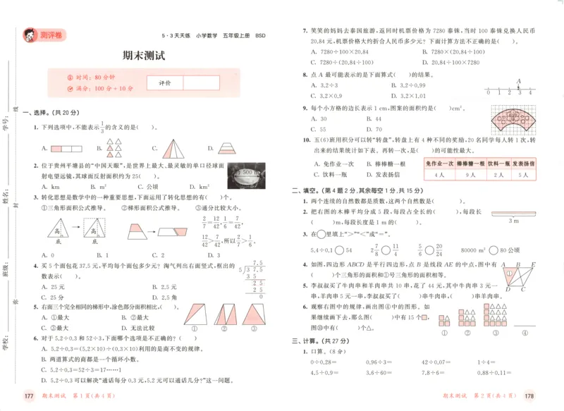 五年级数学上册北师版25秋《53天天练》测评卷_25秋小学语数英习题试卷_数学_北师大版_1-6年级数学上册北师版25秋《53天天练》_五年级数学上册北师版25秋《53天天练》