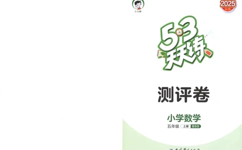 五年级数学上册北师版25秋《53天天练》测评卷_25秋小学语数英习题试卷_数学_北师大版_1-6年级数学上册北师版25秋《53天天练》_五年级数学上册北师版25秋《53天天练》