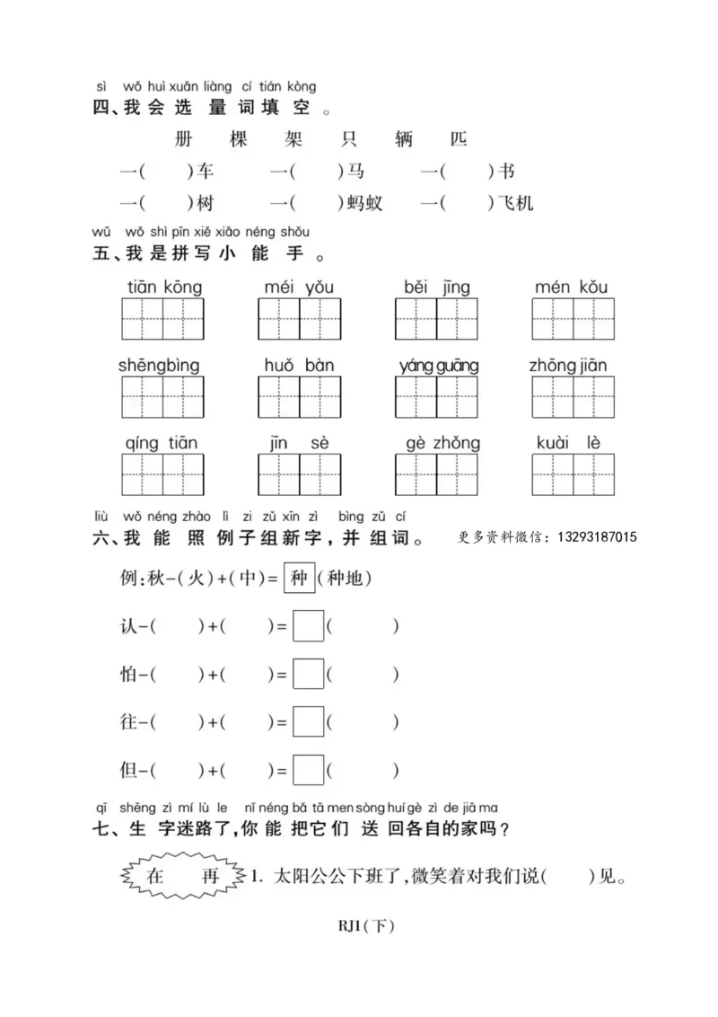 一年级语文下册期末复习：识字与写字练习_一年级上下册资料_小学一年级学习资料-25年更新版_1-02、小学一年级语文下册_3-6-2-2、练习题、作业、专项、试卷_部编（人教）版_期末测试卷