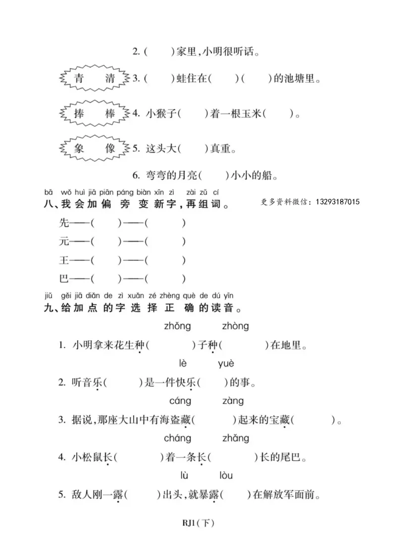 一年级语文下册期末复习：识字与写字练习_一年级上下册资料_小学一年级学习资料-25年更新版_1-02、小学一年级语文下册_3-6-2-2、练习题、作业、专项、试卷_部编（人教）版_期末测试卷