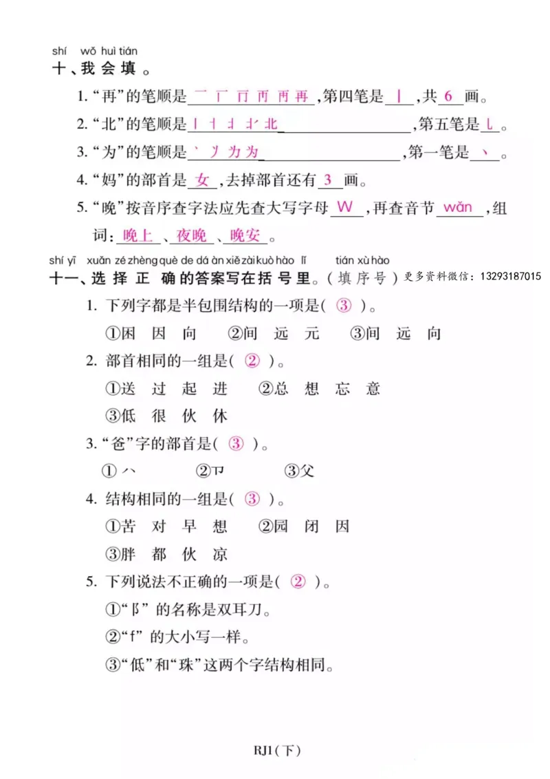 一年级语文下册期末复习：识字与写字练习_一年级上下册资料_小学一年级学习资料-25年更新版_1-02、小学一年级语文下册_3-6-2-2、练习题、作业、专项、试卷_部编（人教）版_期末测试卷